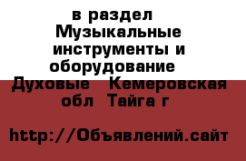  в раздел : Музыкальные инструменты и оборудование » Духовые . Кемеровская обл.,Тайга г.